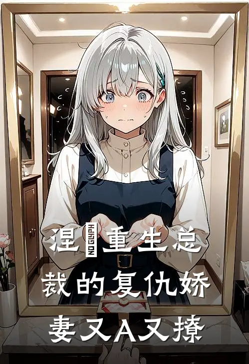 涅槃重生总裁的复仇娇妻又A又撩