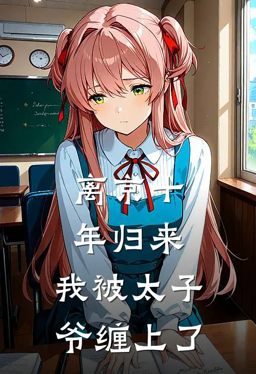 离京十年归来，我被太子爷缠上了