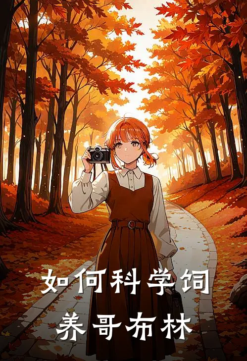 如何科学饲养哥布林