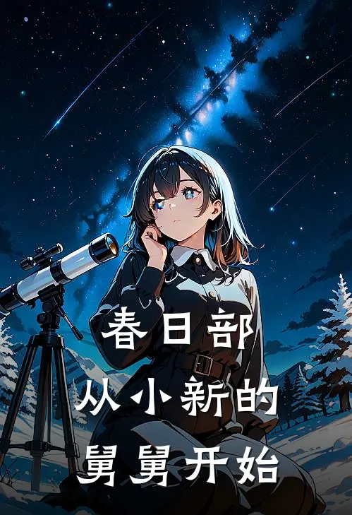 春日部：从小新的舅舅开始