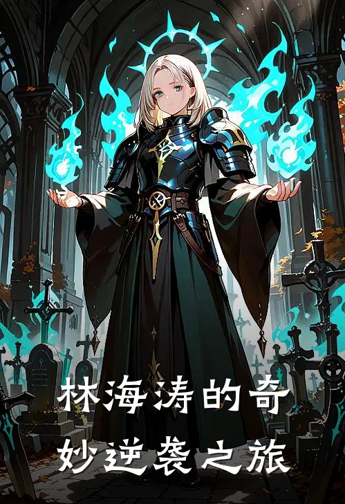 林海涛的奇妙“逆袭”之旅