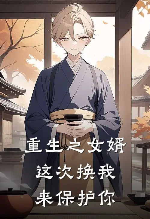 重生之女婿这次换我来保护你