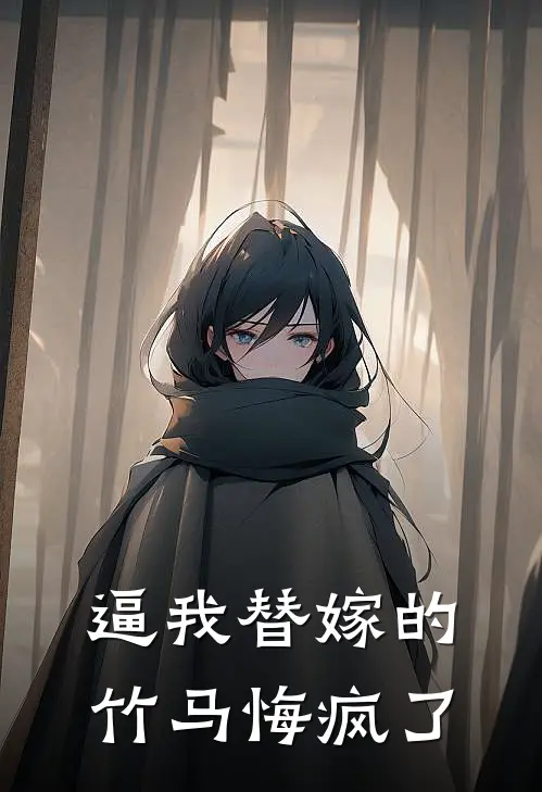 逼我替嫁的竹马悔疯了