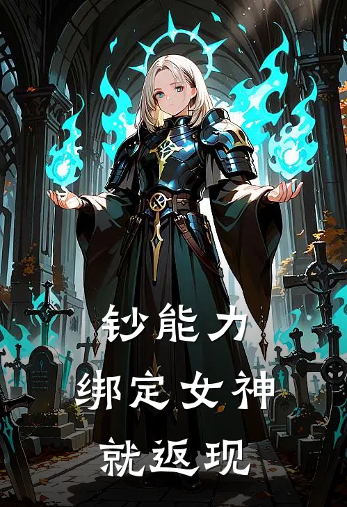 钞能力：绑定女神就返现