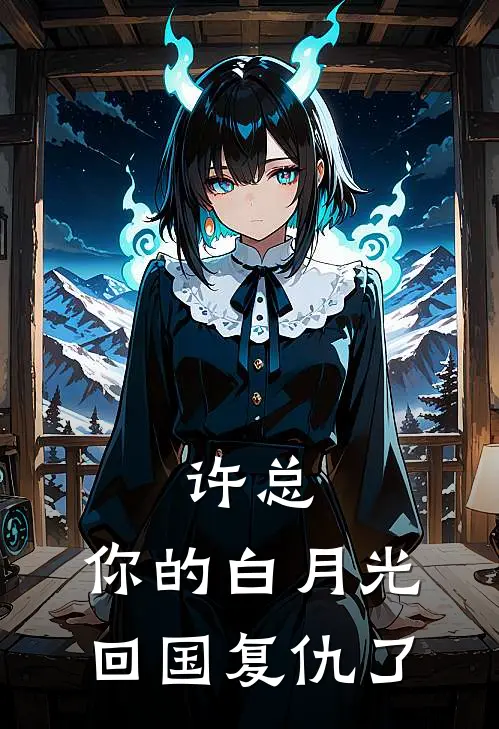 许总，你的白月光回国复仇了