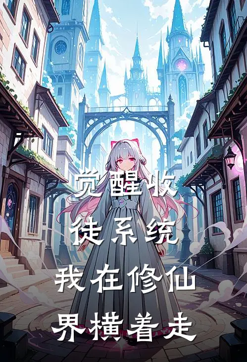 觉醒收徒系统，我在修仙界横着走