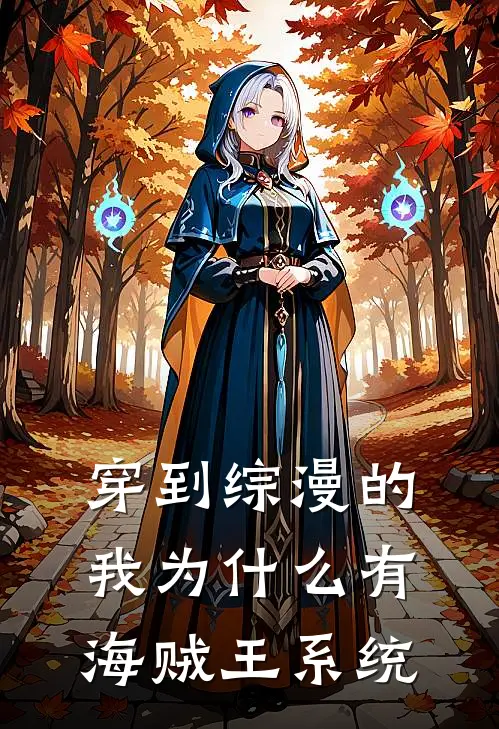 穿到综漫的我为什么有海贼王系统