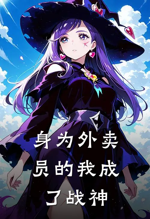 身为外卖员的我成了战神