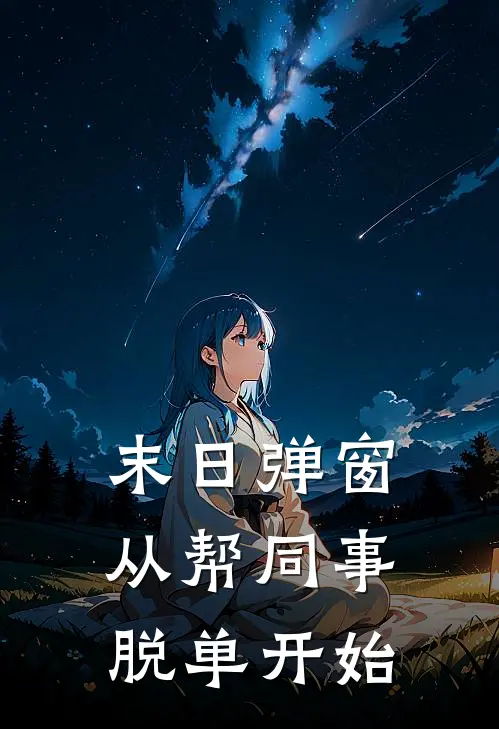 末日弹窗：从帮同事脱单开始