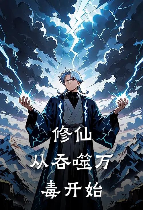 修仙：从吞噬万毒开始