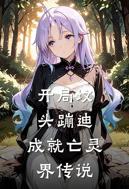 开局坟头蹦迪，成就亡灵界传说