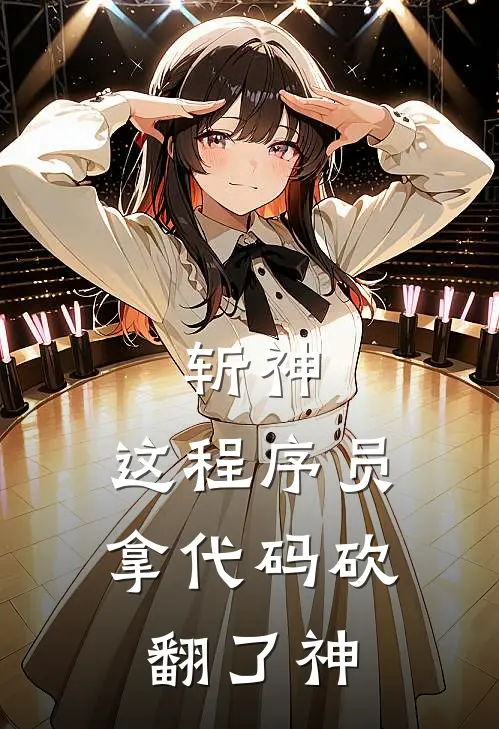 斩神：这程序员拿代码砍翻了神