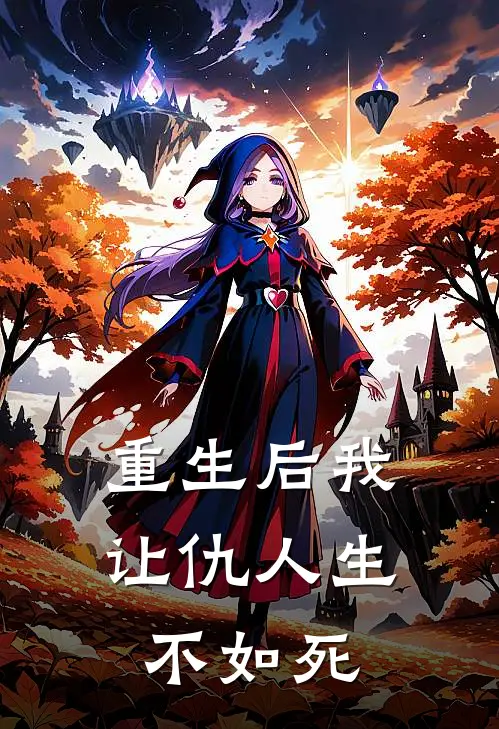 重生后我让仇人生不如死