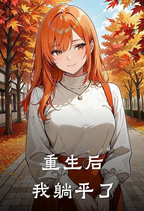 重生后，我躺平了。