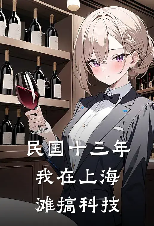民国十三年：我在上海滩搞科技