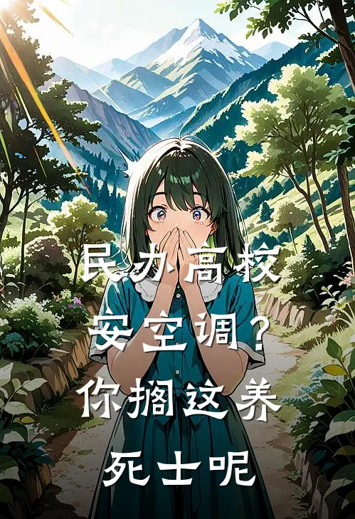 民办高校安空调？你搁这养死士呢