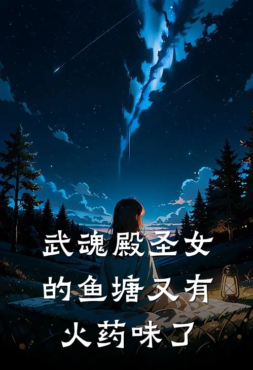 武魂殿圣女的鱼塘又有火药味了