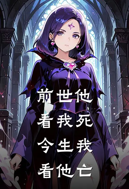 前世他看我死，今生我看他亡