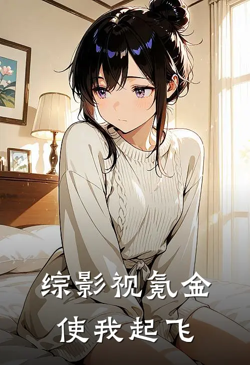 综影视氪金使我起飞
