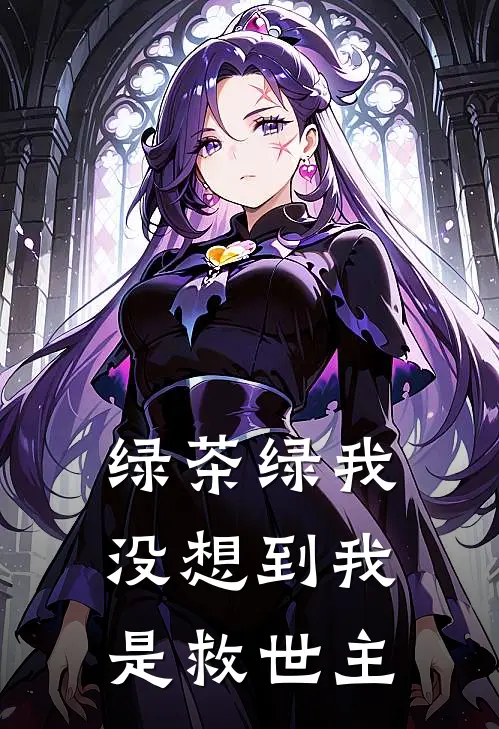 绿茶绿我，没想到我是救世主