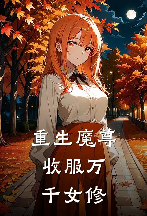 重生魔尊，收服万千女修