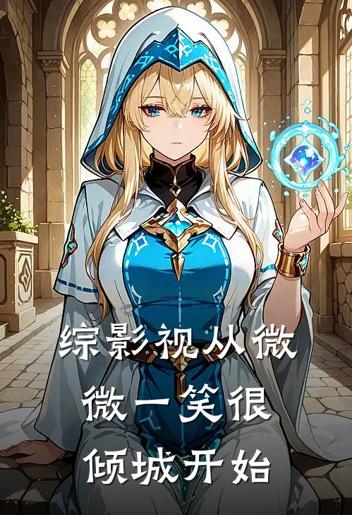 综影视从微微一笑很倾城开始