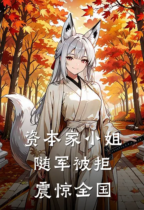 资本家小姐随军被拒，震惊全国