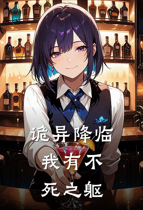 诡异降临，我有不死之躯