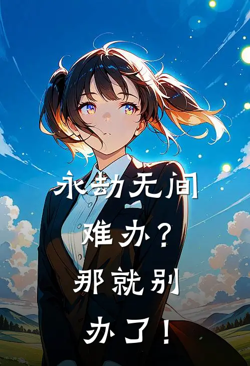 永劫无间：难办？那就别办了！