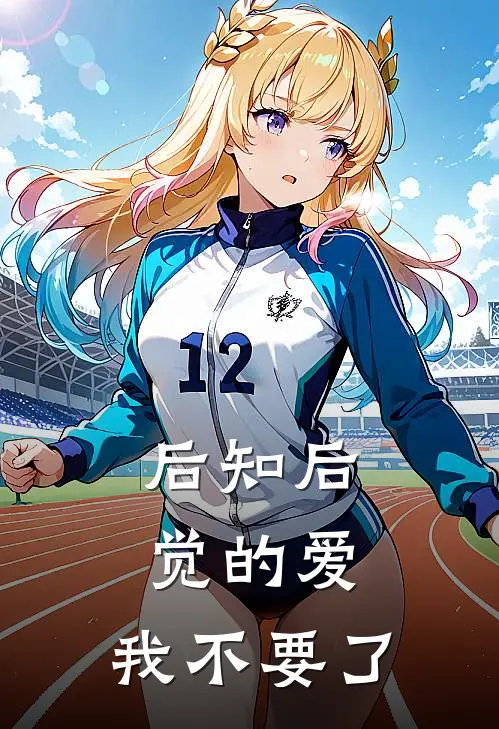 后知后觉的爱，我不要了