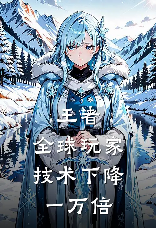 王者：全球玩家技术下降一万倍