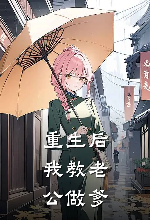 重生后，我教老公做爹