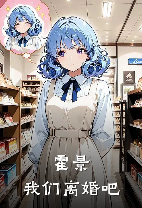 霍景，我们离婚吧