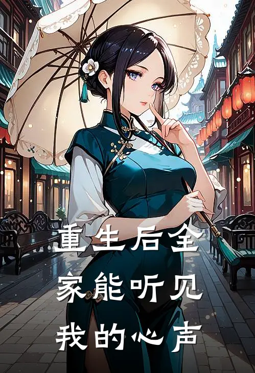 重生后全家能听见我的心声
