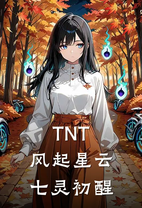 TNT：风起星云，七灵初醒