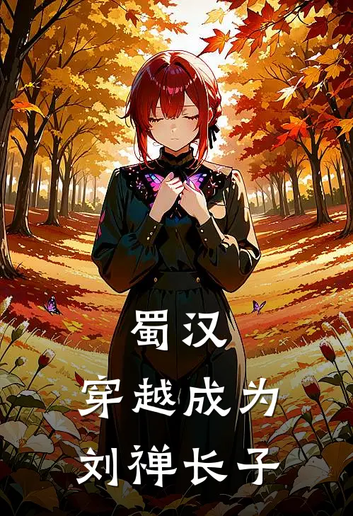 蜀汉：穿越成为刘禅长子