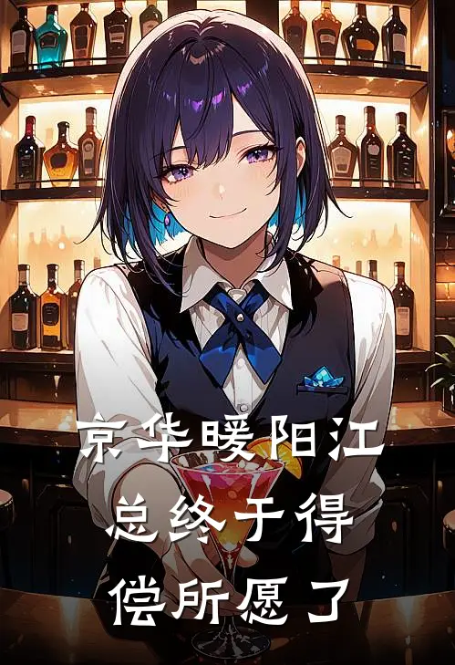 【京华暖阳】江总终于得偿所愿了