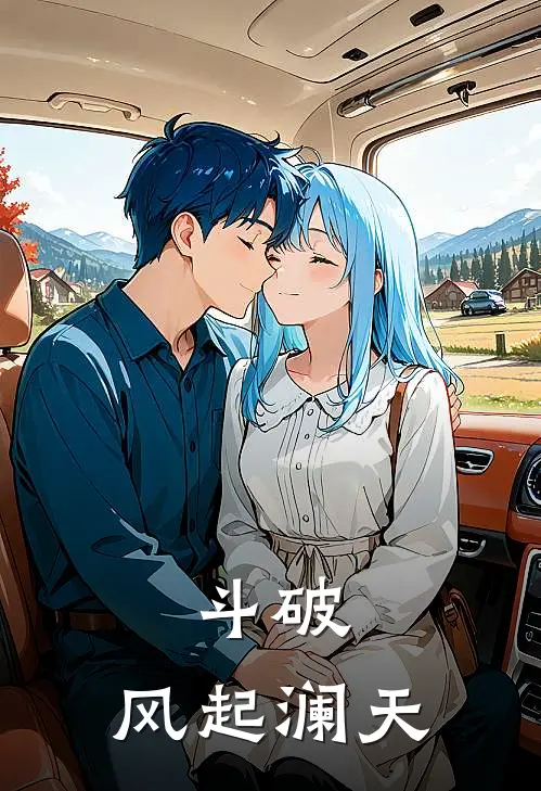 斗破：风起澜天