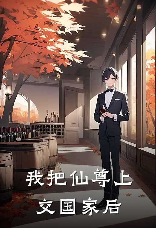 我把仙尊上交国家后