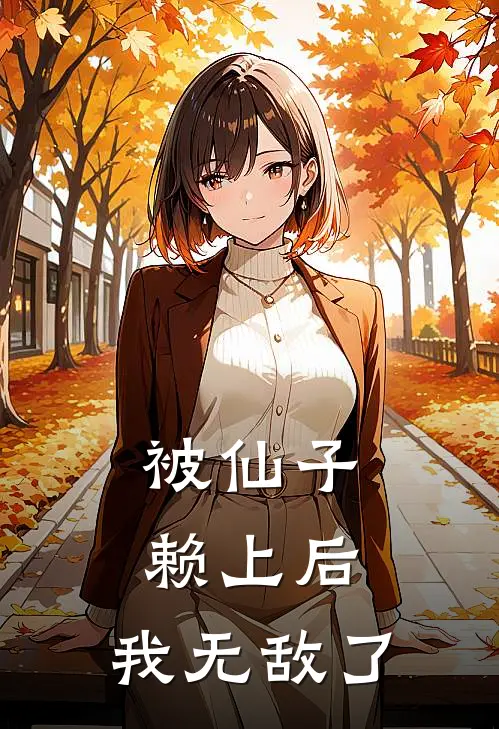 被仙子赖上后，我无敌了