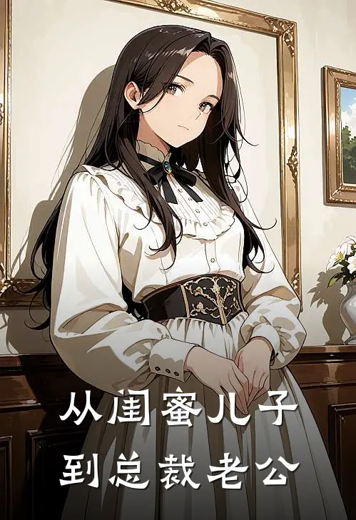 从闺蜜儿子到总裁老公