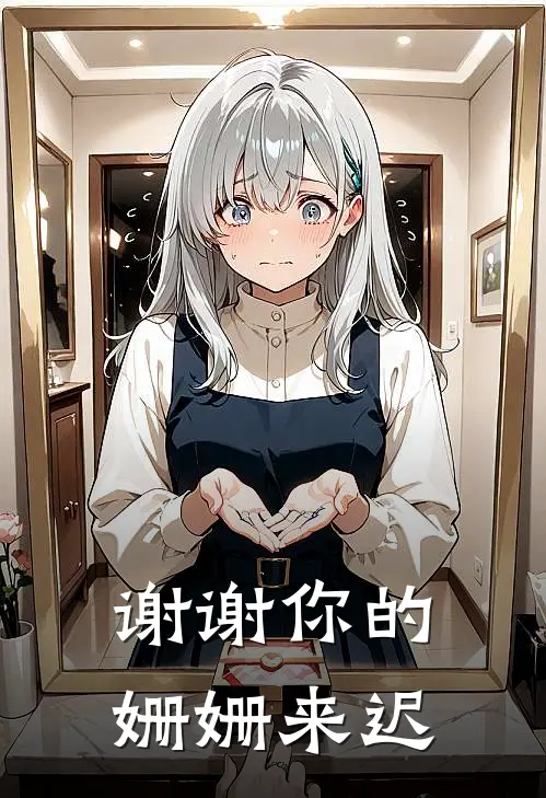 谢谢你的，姗姗来迟