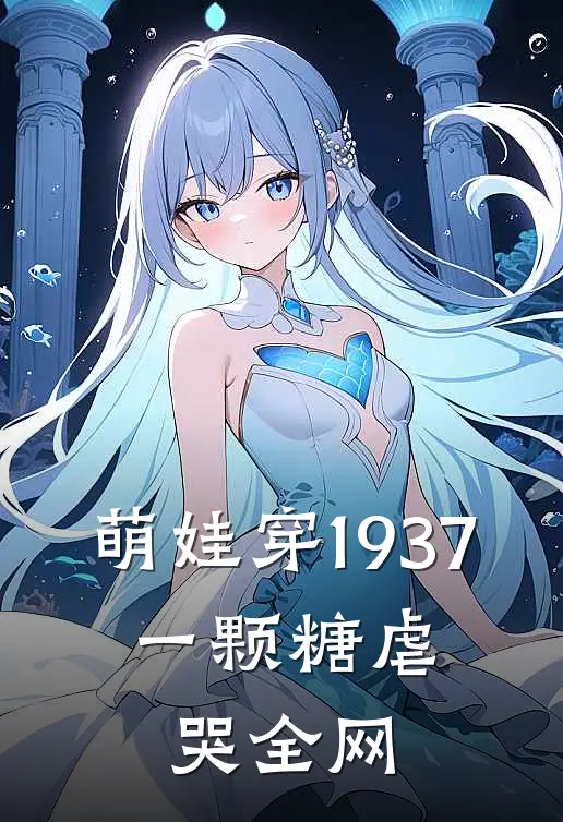 萌娃穿1937，一颗糖虐哭全网