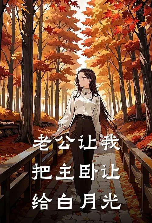 老公让我把主卧让给白月光