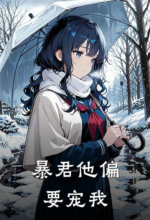 暴君他偏要宠我