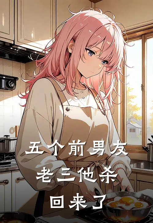五个前男友，老三他杀回来了