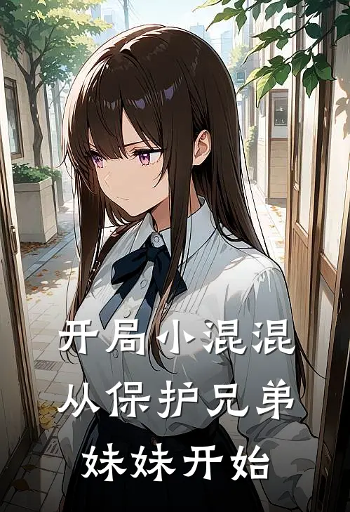 开局小混混，从保护兄弟妹妹开始