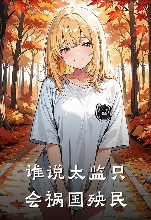 谁说太监只会祸国殃民