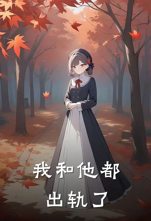 我和他都出轨了