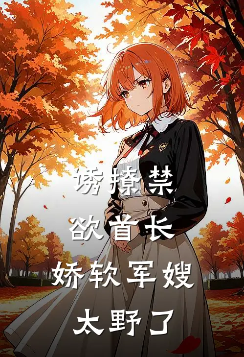 诱撩禁欲首长，娇软军嫂太野了